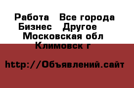 Работа - Все города Бизнес » Другое   . Московская обл.,Климовск г.